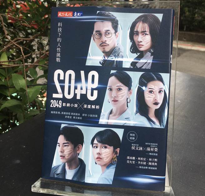 同名剧本小说同步上市，特别收录制作人汤升荣与畅销作家侯文咏对谈《2049》引发的科技与人性议题，以及知名心理谘商师许皓宜专文解析。（远见出版社提供）