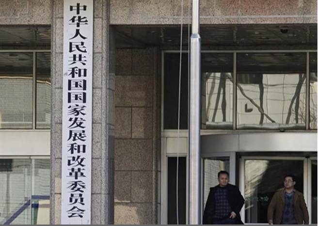 大陆国家发改委。取自东网