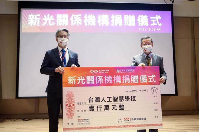面對人工智慧快速發展的衝擊，新壽公寓大廈管理維護公司宣布捐贈台灣人工智慧學校一千萬元，協助培育國內AI人才，創造全新的思維與行動，一起改變台灣未來競爭力，同時，也將加速推動企業數位轉型，積極打造下一波產業競爭力。新光金控董事長許澎（右）與中研院院長廖俊智（左）8日出席捐贈儀式。（鄧博仁攝）
