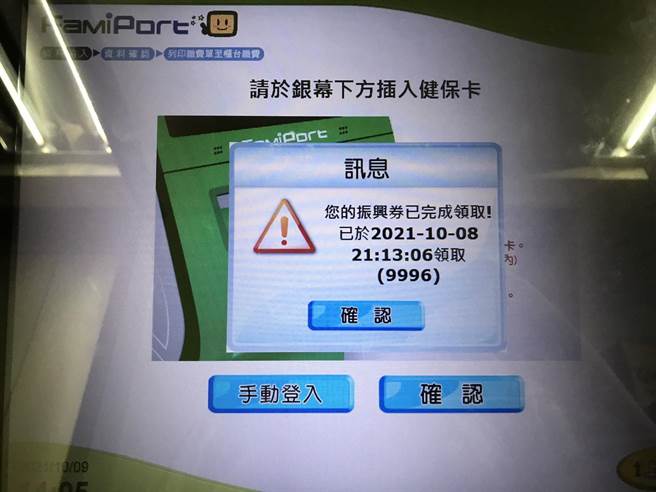 台南民眾今天下午2点到全家超商领取五倍券，插入健保卡却被告知「您的振兴券已完成领取」。(民眾提供／曹婷婷台南传真)