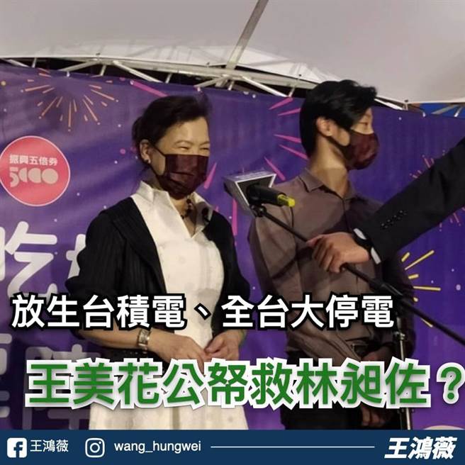 台北市議員王鴻薇發現，經濟補帳王美花在經濟部辦的「艋舺美食饗宴記者會」中力挺遭遇罷免危機的立委林昶佐，忍不住痛批「難看」。(圖 翻攝自王鴻薇臉書)