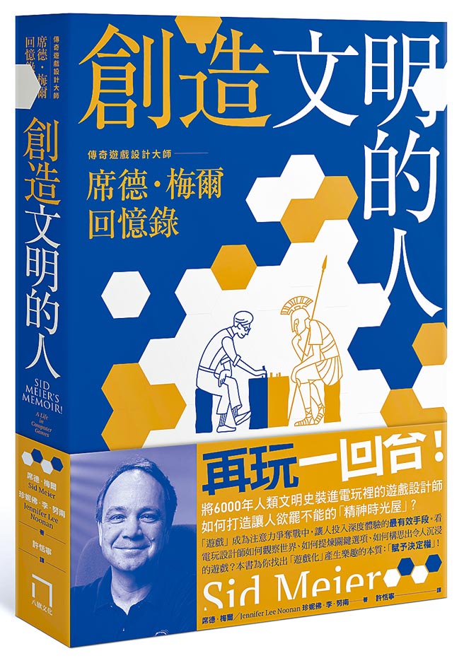 《創造文明的人》作者／席德．梅爾、珍妮佛．李．努南出版社／八旗