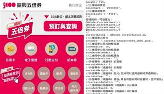 五倍券官網藏簡體字 經濟部晚間道歉：非唐鳳操作