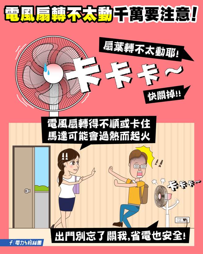 台電表示，電風扇的扇葉若卡卡不順，就要特別注意。（圖／翻攝自電力粉絲團）