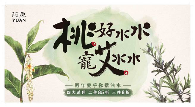 阿原周庆期间，在全台店柜以及官方商城购买，皂、脸、头、身四大系列商品任选二件85折、三件8折的优惠。（阿原提供）