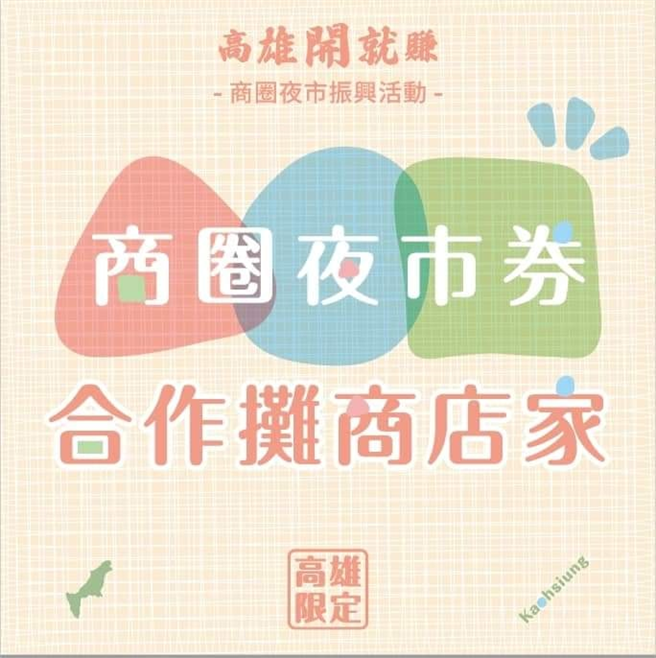 「商圈夜市券 合作摊商店家」贴纸。(图/截自瑞丰夜市官网脸书)