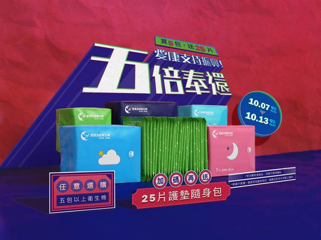 五倍大放送！爱康卫生棉限时买5送25。（爱康提供）