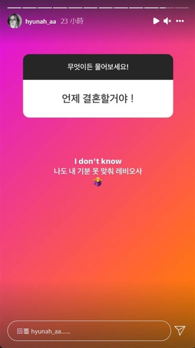 泫雅在IG上大方回應粉絲何時要結婚。（圖／IG@ hyunah_aa）