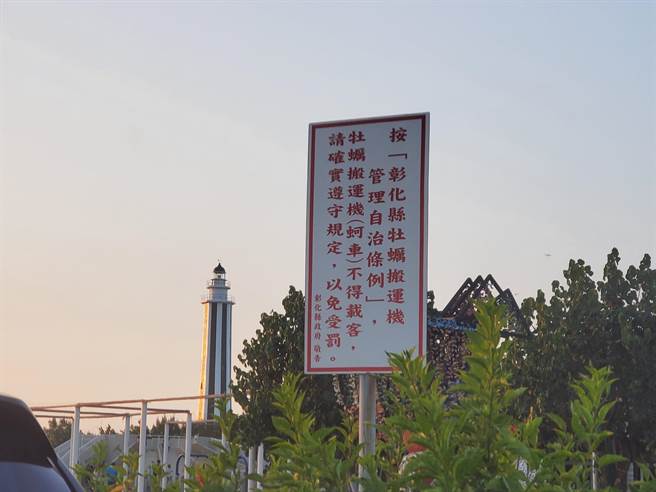彰化县政府2018年底正式修法，订定自治管理条例将牡蛎搬运机（採蚵车）发牌纳管，目前全县有300多台合法有牌的採蚵车，依规定仅限驾驶和2名搬运工搭乘，不能超载、更不能载客。近日多数业者无视法令天天满载游客出入潮间带，县府竖立的告示牌格外讽刺。（民眾提供／谢琼云彰化）