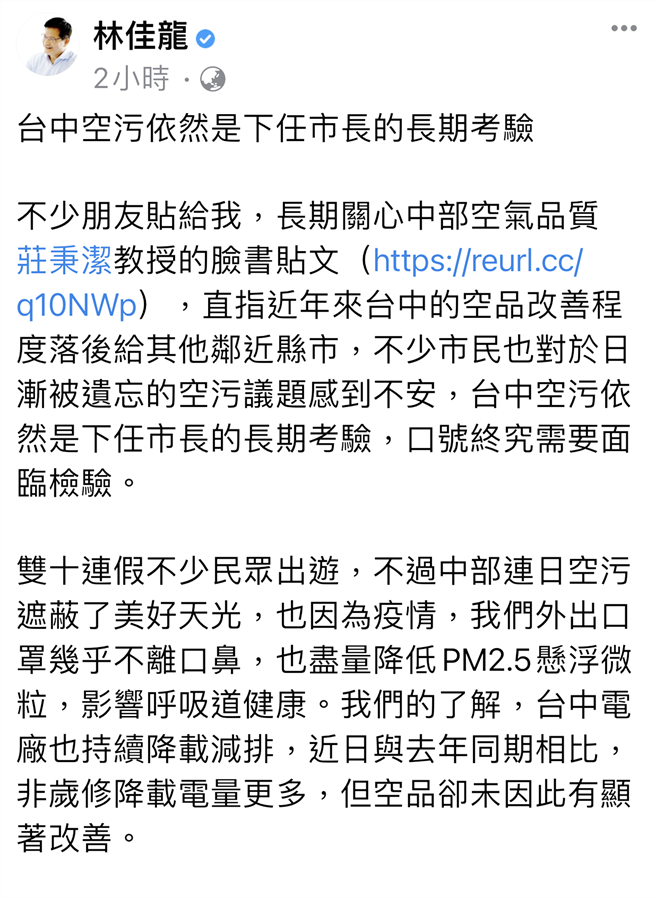 前交通部長林佳龍11日在臉書發文，台中空汙依然是下任市長的長期考驗。（翻攝林佳龍臉書）