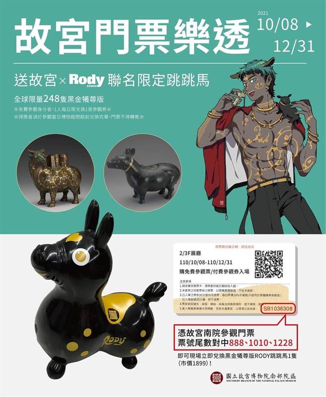 故宫南院自10月8日起至年底推出「故宫门票乐透」活动，只要凭参观门票尾数对中888、1010和1228，就送故宫与Rody限量联名跳跳马，昨光是南院就送出10支限量跳跳马。（故宫南院提供∕吕妍庭嘉义传真）