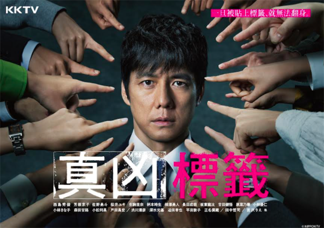 偶像教父秋元康再携手《轮到你了》原班剧组，推出的全新跨季悬疑剧《真凶标籤》。（KKTV提供）