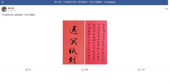 华视总经理庄丰嘉表示「为幽灵国庆生」，说法引发外界热议。作家张大春今天上午在脸书以书法写下「送冥纸到华视」字样。（摘自张大春脸书）