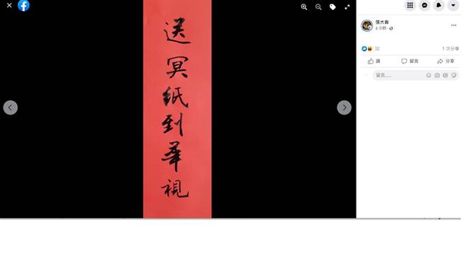 作家张大春今天上午在脸书以书法写下「送冥纸到华视」字样。（摘自张大春脸书）