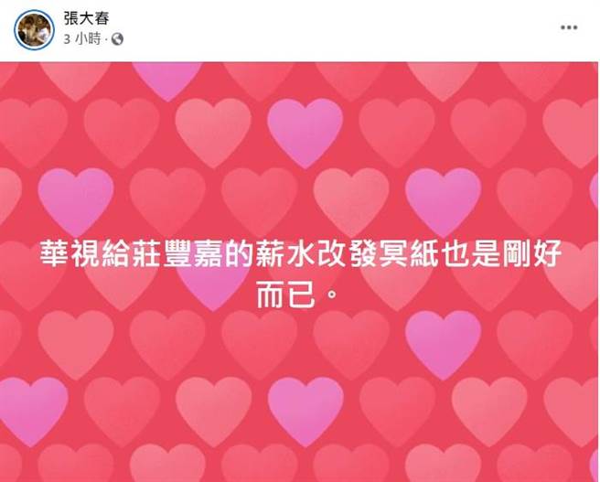 昨（10日）是中华民国110年国庆日，华视总经理庄丰嘉表示「为幽灵国庆生」，说法引发外界热议。作家张大春今天上午在脸书上发言表示：「华视给庄丰嘉的薪水改发冥纸也是刚好而已。」（摘自张大春脸书）