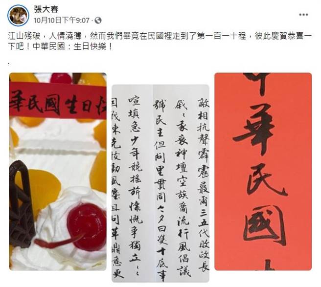 张大春昨天在脸书上写下对中华民国生日的祝贺，并抒发对政治时局与国人爱国心的感怀。（摘自张大春脸书）