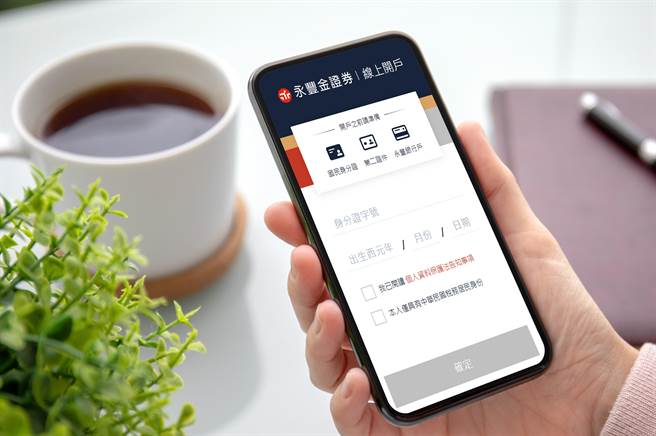 证券数位帐户持续大幅成长，今年1到8月市场整体新增开户58.4万人。（永丰金证券提供）