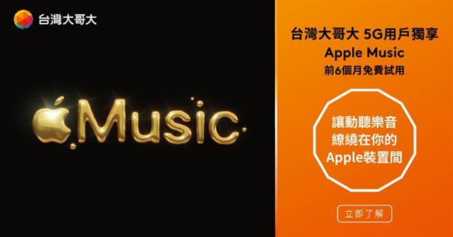 （台灣大哥大12日宣布，只要是5G用戶，不論是iOS和Android系統，都能享有Apple Music 6個月免費體驗方案。圖/台灣大哥大提供）