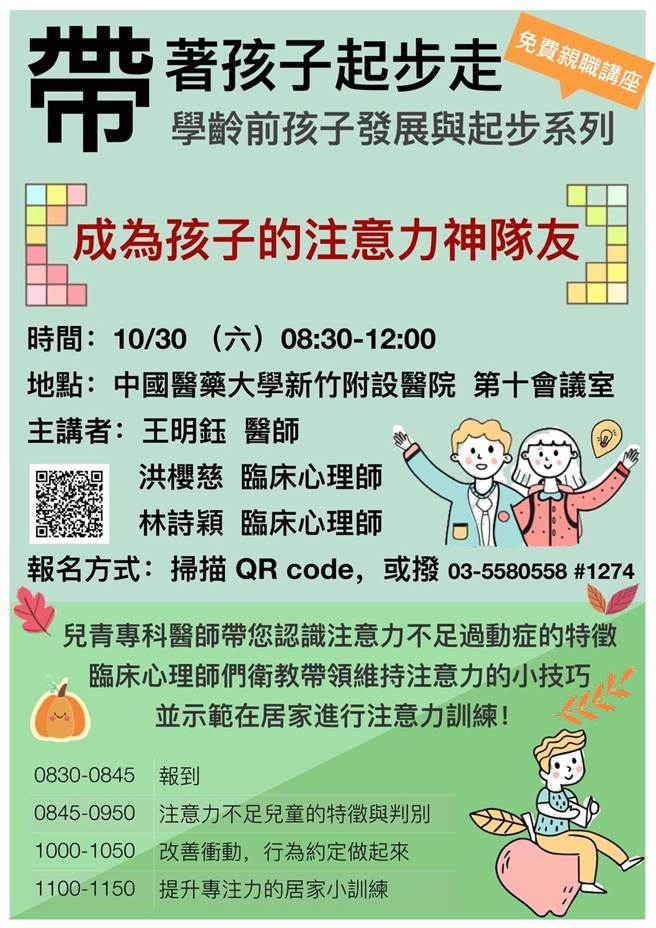 中醫大新竹附醫將在10月30日舉辦「成為孩子的注意力神隊友－免費親職教育講座」。（院方提供）