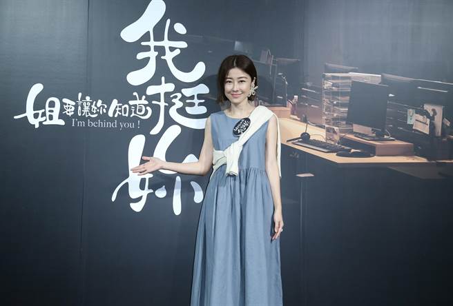 李维维出席微电影《姐要让妳知道·我挺妳》首映记者会。（陈俊吉摄）