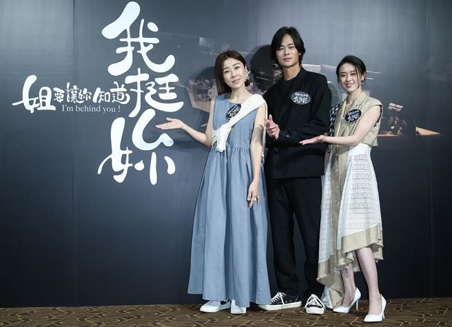 李维维、夏腾宏、邱偲琹出席微电影《姐要让妳知道·我挺妳》首映记者会。（陈俊吉摄）