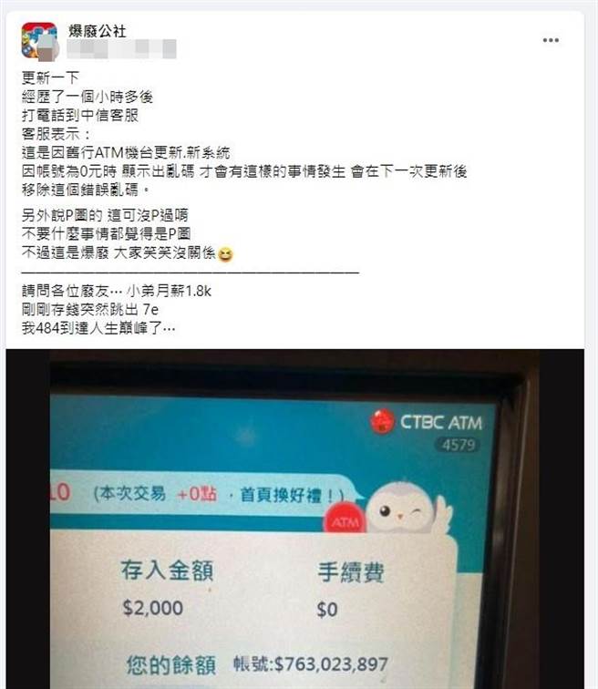 原來當時是ATM系統正在更新出現亂碼，才會隨機出現一串數字，銀行客服解釋下次使用時就不會出現了。（翻攝自臉書「爆廢公社」）