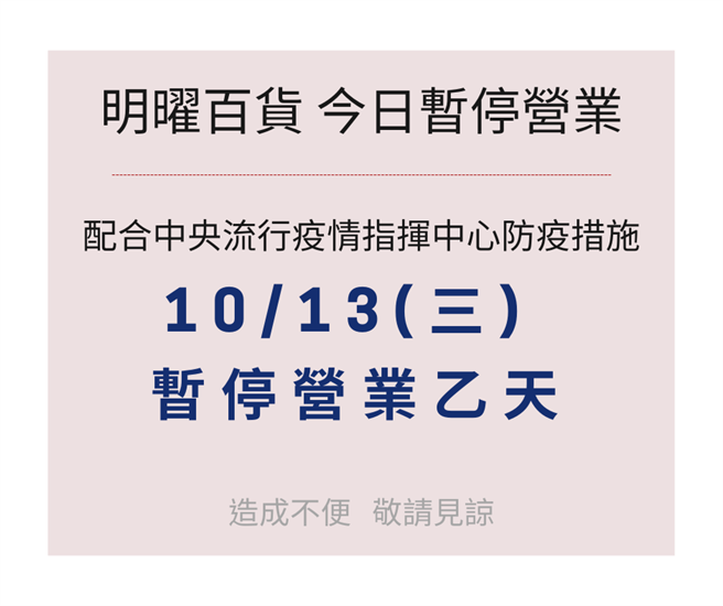 明曜百貨驚傳確診者足跡，今緊急停業消毒。（圖／翻攝自明曜百貨臉書）