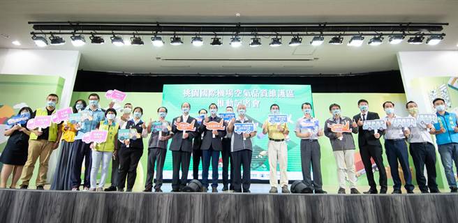 桃园为改善空气品质出奇招，打造全国首座机场空气品质维护区，明年1月1日起正式上路。（桃园市政府提供／陈梦茹桃园传真）