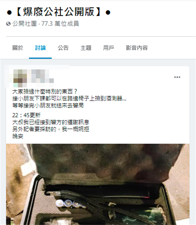 網友日前在路邊椅子上發現一整組酒測器具，疑似是警方遺留在現場忘記帶回；其他網友笑說原本好心歸還警方就好，如今公開此事，警方上層應會深究此事。（翻攝自臉書「爆廢公社公開版」）