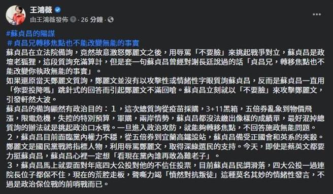 國民黨北市議員王鴻薇今日開嗆，痛批行政院長蘇貞昌是政壇老狐狸。（摘自王鴻薇臉書）