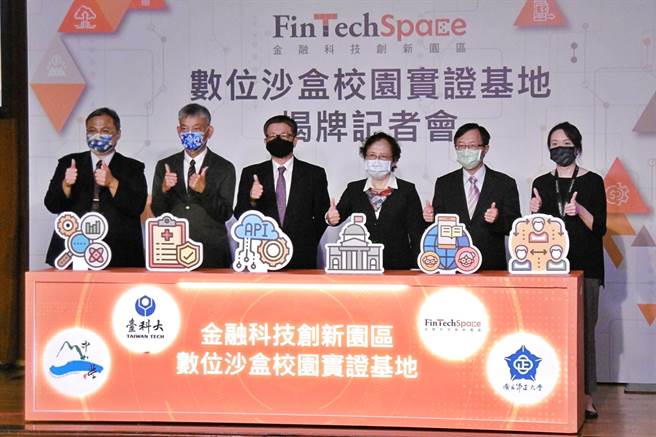金融科技创新园区FinTechSpace携手台科大、中正及中山大学3校，建置北中南三大数位沙盒校园实证基地，13日在台科大举行揭牌典礼，右3为金管会副主委萧翠玲、左3为金融总会秘书长吴当杰。（记者林资杰摄）