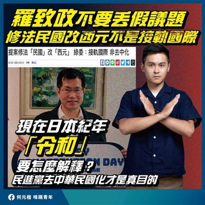民进党立委罗致政提案修《公文程式条例》，将公文发文日期由「国历」改为「公元」，国民党青年团总团长候选人何元楷今（13日）表示，此议题根本是假议题。（图／取自何元楷脸书粉专）