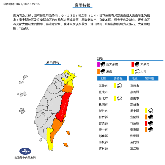 受到南方云系北移影响，气象局针对东半部雨势发布6县市豪大雨特报，今天晚（13日）到明（14日）花莲县留意有局部豪雨或大豪雨。(摘自气象局)