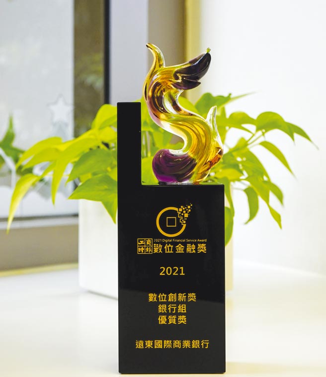 遠東商銀Bankee社群銀行獲得第一屆《工商時報數位金融獎》數位創新獎優質獎的獎座。圖／公司提供