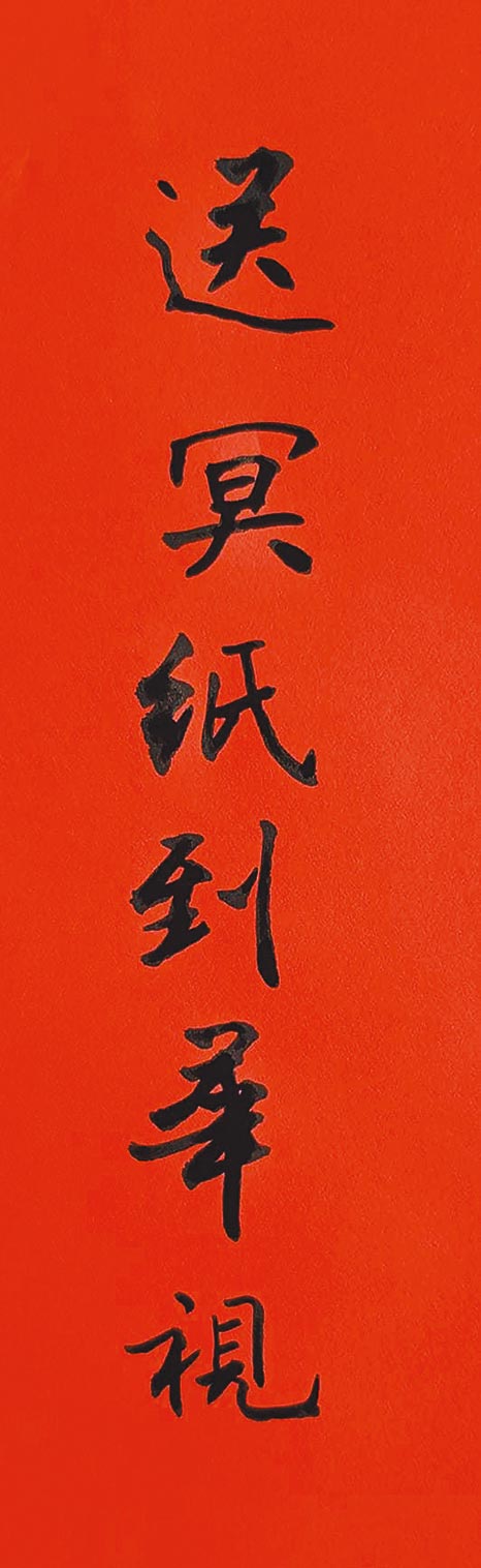 華視總經理莊豐嘉在國慶日發文稱「為幽靈國慶生」，作家張大春以書法寫下「送冥紙到華視」字樣（見圖），貼在臉書批評莊的行為。（摘自張大春臉書）