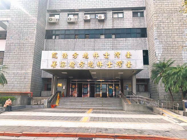 士林地检署2018年寄发执行通知书时，把徐姓民眾地址「中和区」误载为「淡水区」，因传拘不到将徐发布通缉，徐请求国家赔偿，台湾高等法院判士检赔偿3万元定谳。(本报资料照片)