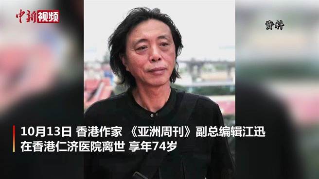 《亞洲週刊》副總編輯兼著名作家江迅，昨（13日）在仁濟醫院離世，享壽74歲。