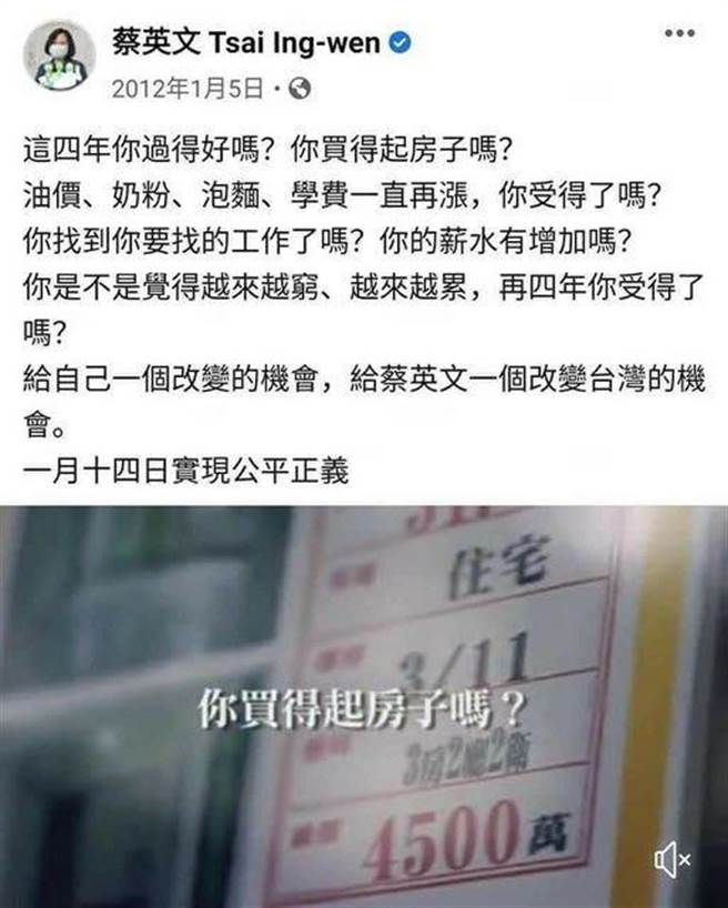 蔡英文2012年竞选总统时曾问「你买得起房子吗？」希望选民给她一个机会改变台湾。（图／摘自脸书）