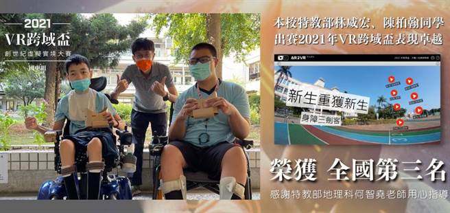 彰化國立和美實驗學校特教國中部林威宏、陳柏翰，以「新生重獲新生」為題，參加「2021年VR跨域盃創世紀虛擬實境大賽」在一般生競爭激烈中，獲得全國第三名。（和美實驗學校提供／吳敏菁彰化傳真）