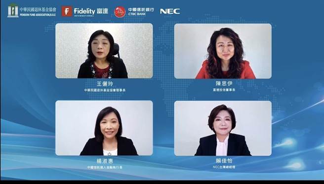 中華民國退休金協會與富達投信14日共同舉辦《女力驅動大未來--由女性觀點看投資理財規劃》線上論壇，探討女性對於財務規劃的認知以及如何運用投資建構富足人生之際還能提升社會永續的力量。圖／黃惠聆