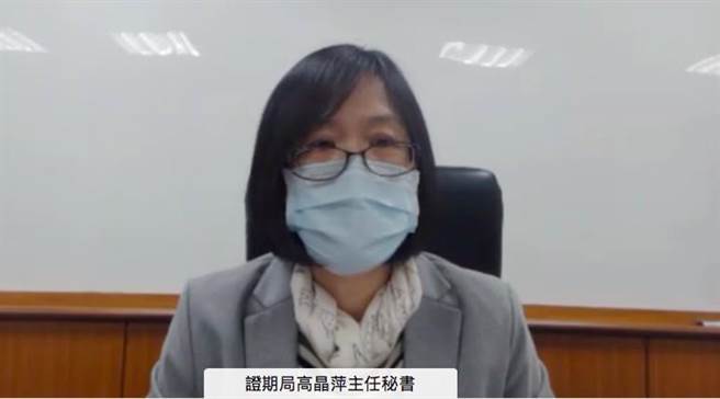金管證期局主秘高晶萍。圖／視訊截圖