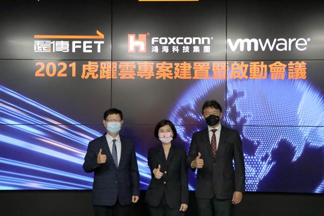 鸿海科技集团董事长刘扬伟（左）、远传电信总经理井琪（中）、VMware台湾区总经理陈学智（右）出席虎跃云专案建置暨启动会议。（远传提供）