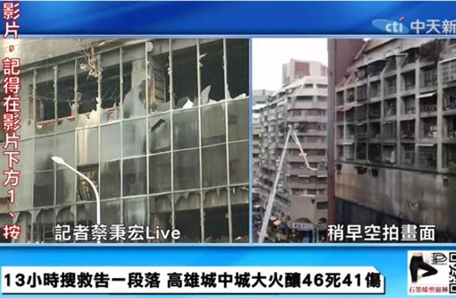 高雄城中城大火造成46死41伤惨剧。（截自中天直播画面）
