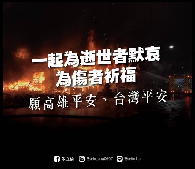 国民党主席朱立伦晚间对高雄「城中城」大火伤亡者表示哀悼。（摘自朱立伦脸书）