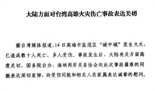 高雄火灾已致46人遇难，国台办、海协会表达哀悼慰问。（大陆国台办）