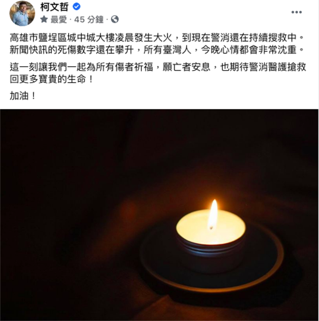 高雄市盐埕区城中城大楼14日凌晨发生大火，台北市长柯文哲晚间在脸书发文指出，这一刻让我们一起为所有伤者祈福，愿亡者安息，也期待警消医护抢救回更多宝贵的生命。（摘自柯文哲脸书）