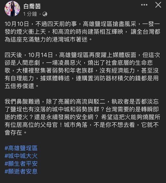 前主播白乔茵今晚在脸书直嘆，4天前盐埕区才刚放完国庆焰火，未料再跃上媒体版面却是人间悲剧，希望这把火能够烧醒所有位居高位的父母官。（柯宗纬翻摄）