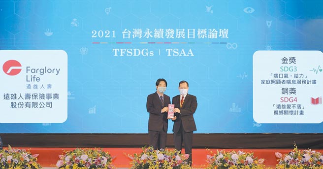 远雄人寿以「喘口气。给力」家庭照顾者喘息服务计画，获台湾永续行动奖最高荣誉「金」奖，远雄人寿总经理赵学欣（右）代表领奖，图左为副总统赖清德。（远雄人寿提供）