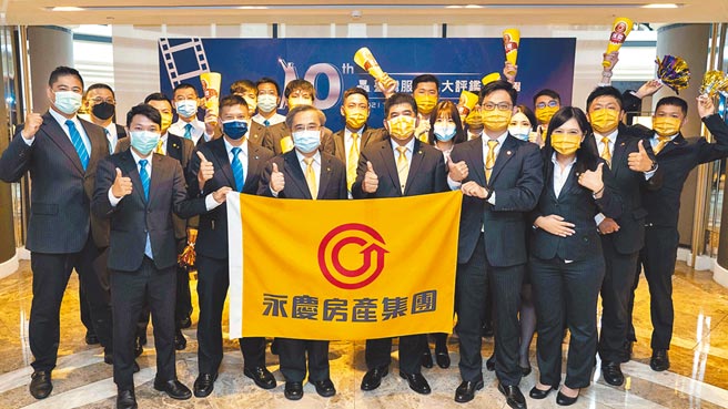 永庆房产集团连续两年包办「臺湾服务业大评鑑」前三名，稳坐房仲第一品牌！（永庆房产集团提供）