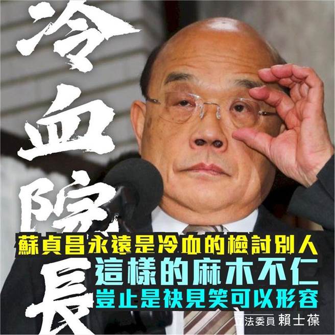 国民党立委赖士葆痛批，行政院长苏贞昌永远是冷血地检讨别人，如此麻木不仁岂止是「袂见笑」可以形容。（摘自赖士葆脸书）